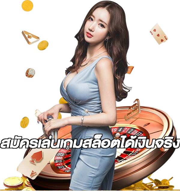 สมัครเล่นเกมสล็อตได้เงินจริง