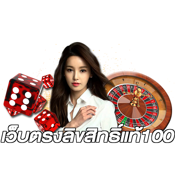 เว็บตรงลิขสิทธิ์แท้100