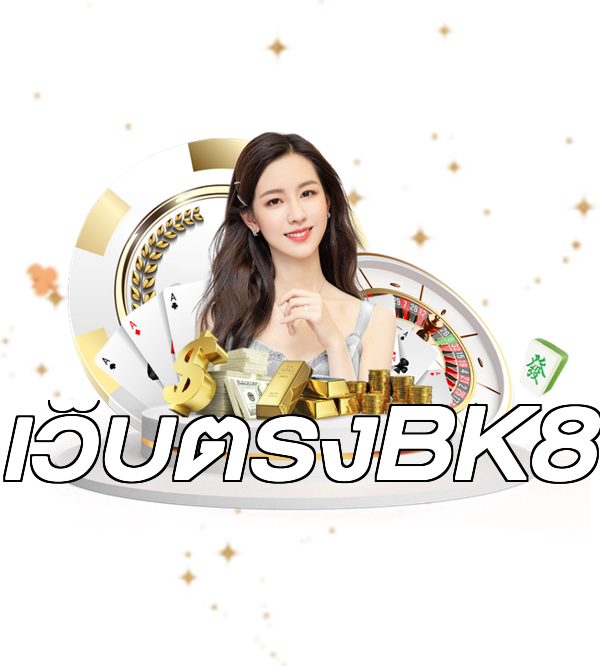 เว็บตรงBK8