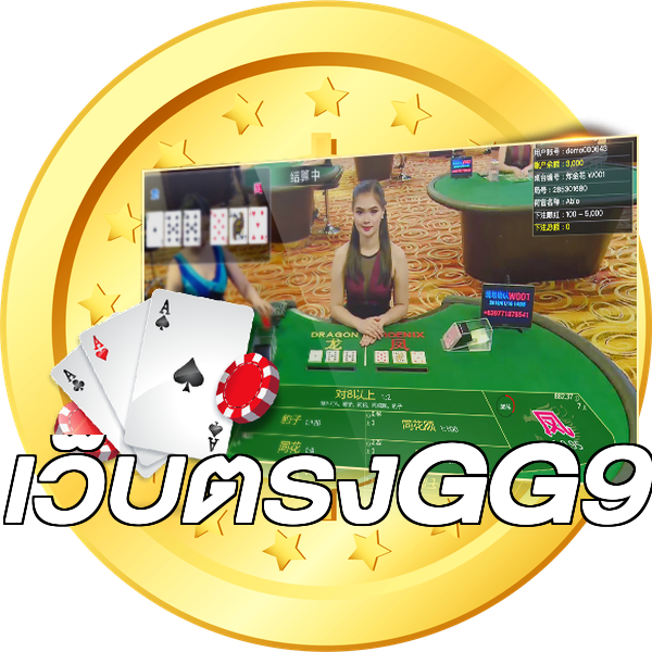เว็บตรงGG9