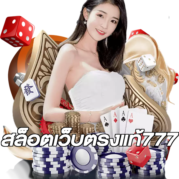 สล็อตเว็บตรงแท้777