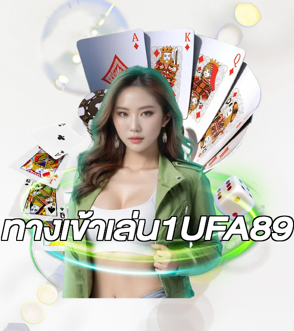 ทางเข้าเล่น1UFA89