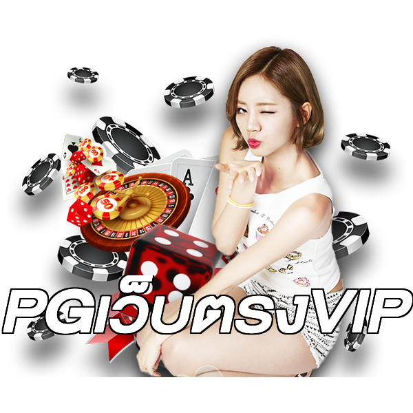 PGเว็บตรงVIP