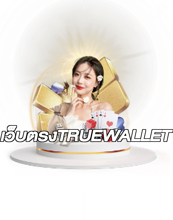 เว็บตรงTRUEWALLET