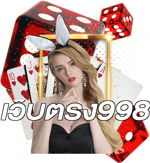 เว็บตรง998