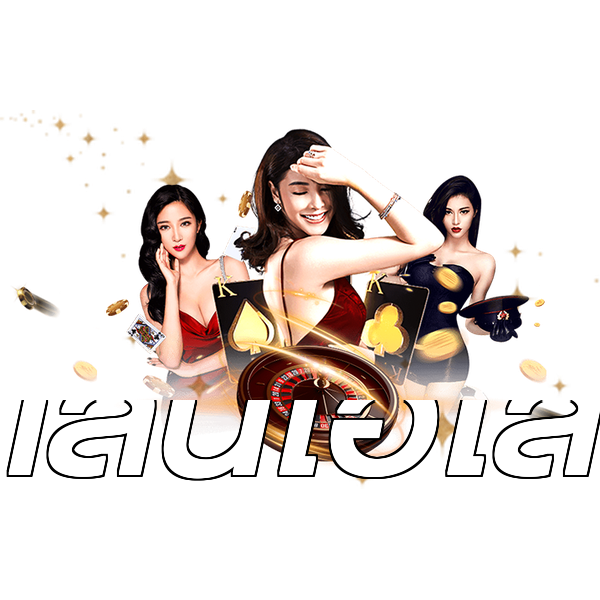 เล่นไฮโล