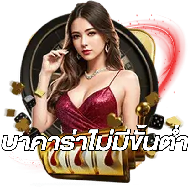 บาคาร่าไม่มีขั้นต่ํา