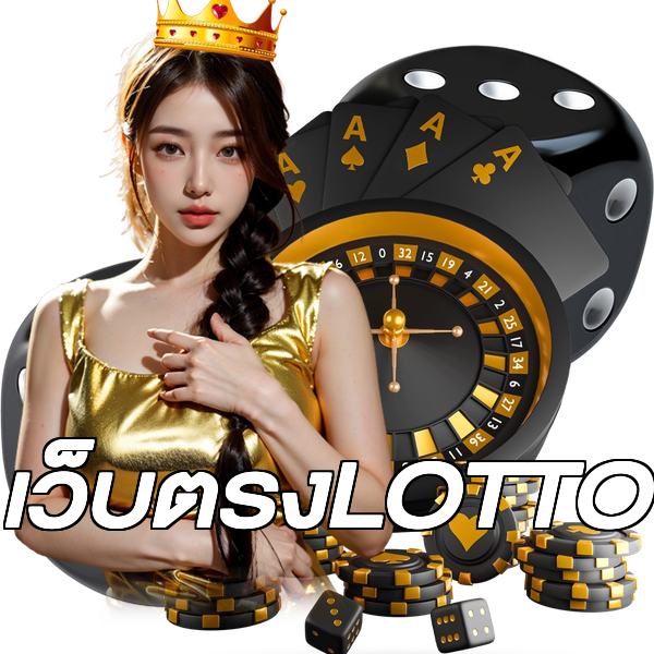 เว็บตรงLOTTO
