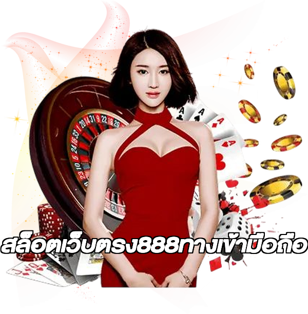 สล็อตเว็บตรง888ทางเข้ามือถือ