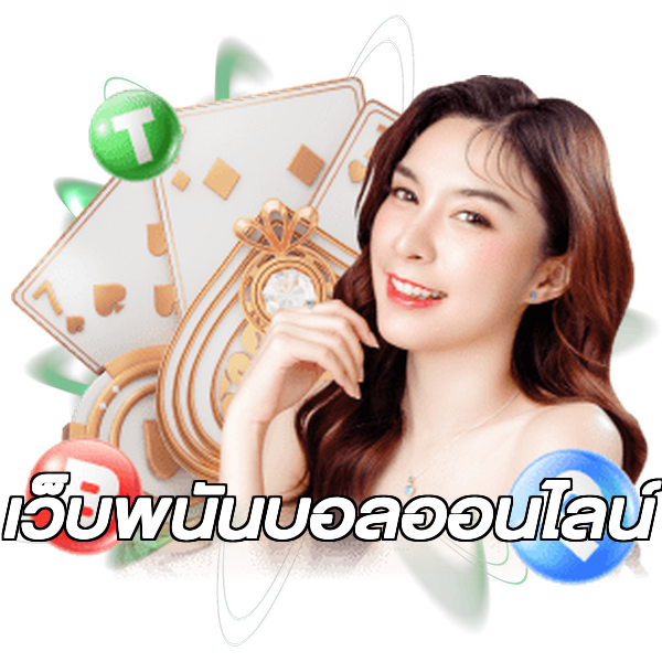 เว็บพนันบอลออนไลน์