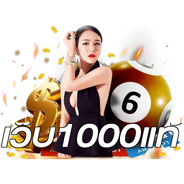 เว็บ1000แท้