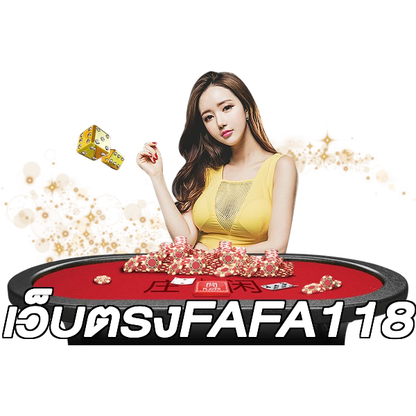 เว็บตรงFAFA118