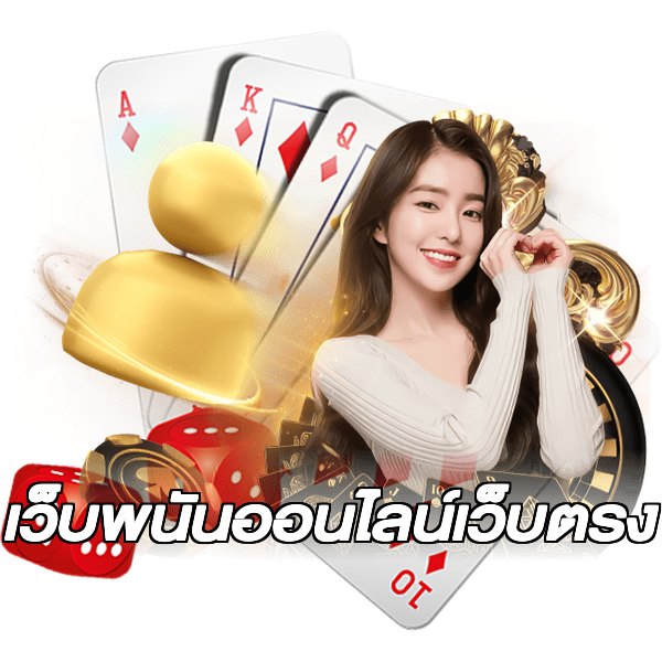 เว็บพนันออนไลน์เว็บตรง