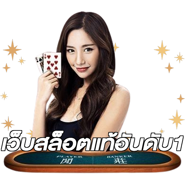 เว็บสล็อตแท้อันดับ1