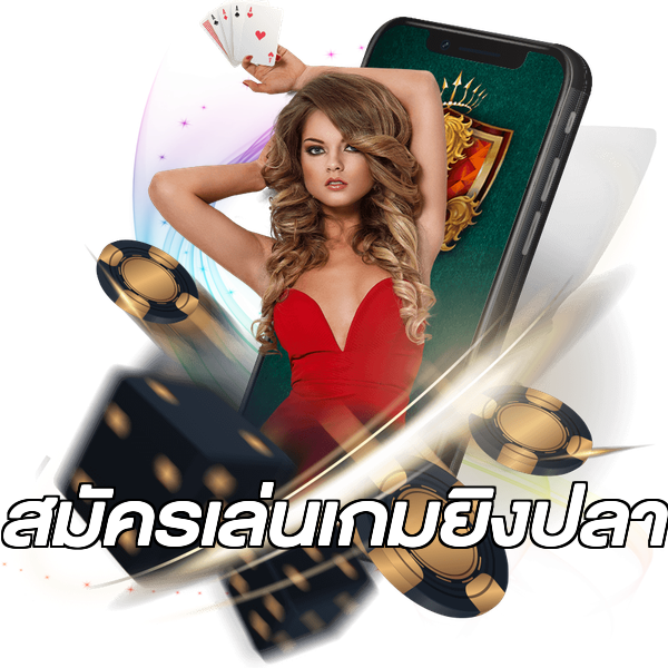 สมัครเล่นเกมยิงปลา
