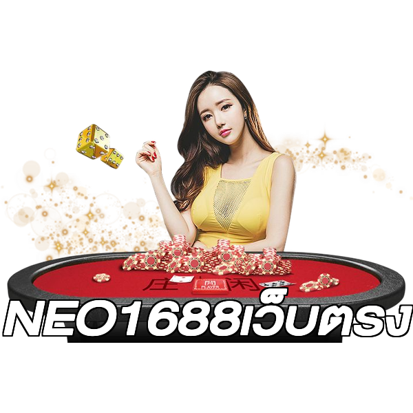 NEO1688เว็บตรง