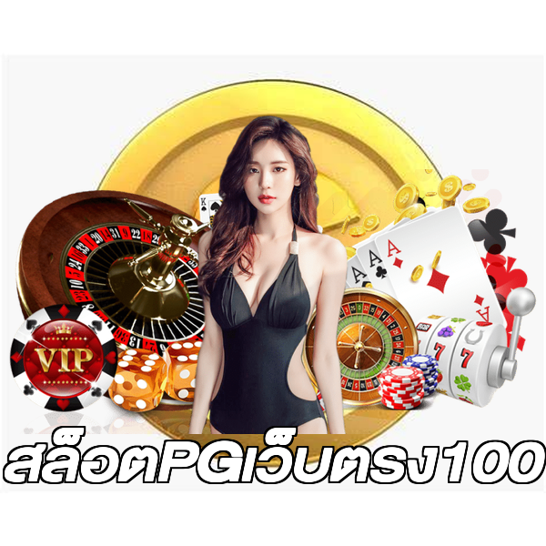 สล็อตPGเว็บตรง100