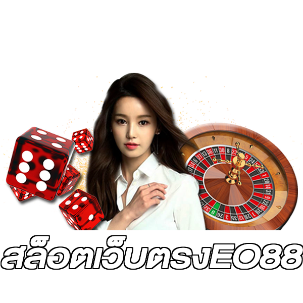 สล็อตเว็บตรงEO88