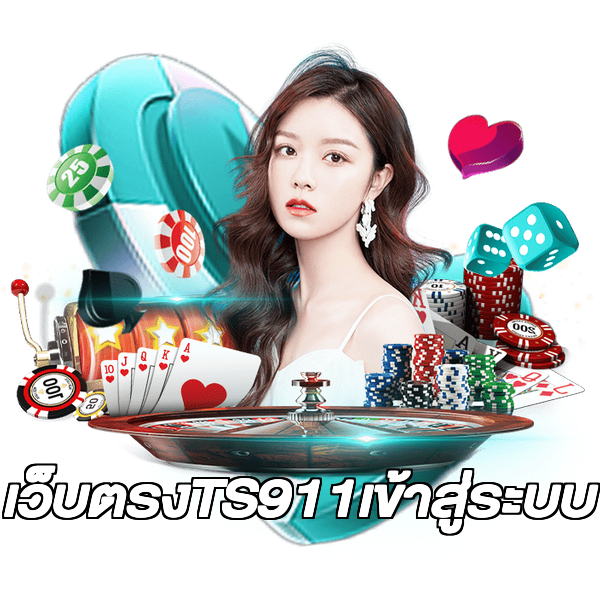 เว็บตรงTS911เข้าสู่ระบบ