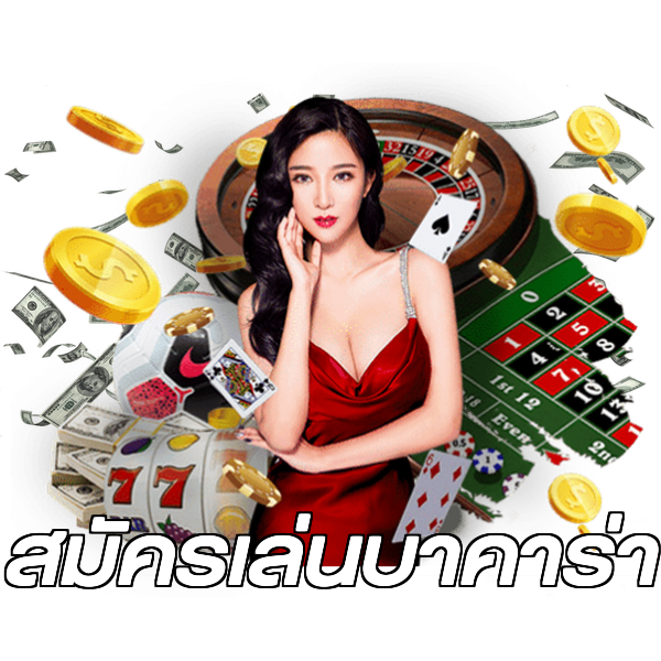 สมัครเล่นบาคาร่า