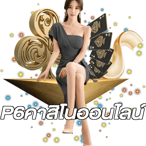 P6คาสิโนออนไลน์