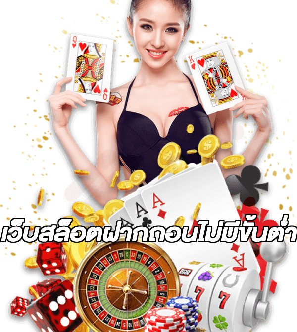 เว็บสล็อตฝากถอนไม่มีขั้นต่ํา