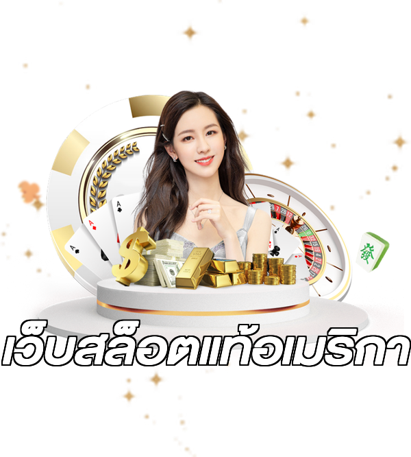 เว็บสล็อตแท้อเมริกา
