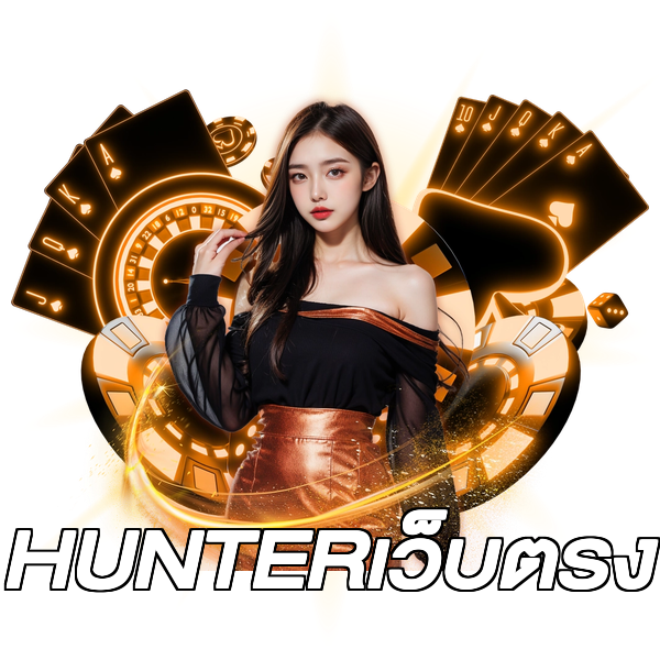 HUNTERเว็บตรง