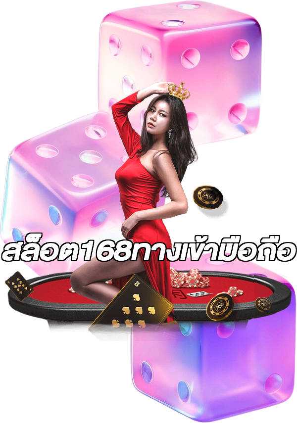 สล็อต168ทางเข้ามือถือ