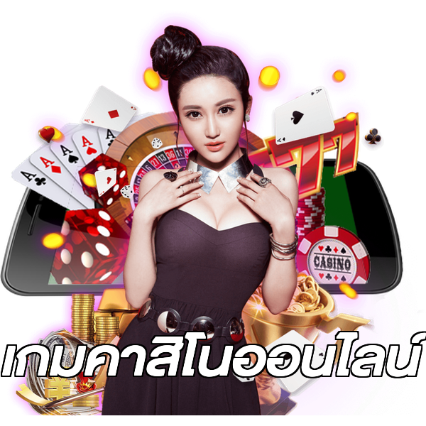 เกมคาสิโนออนไลน์