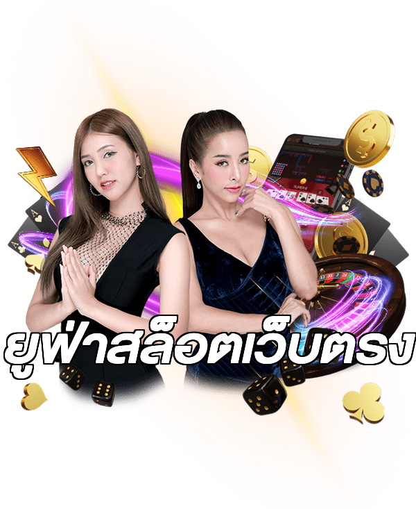 ยูฟ่าสล็อตเว็บตรง