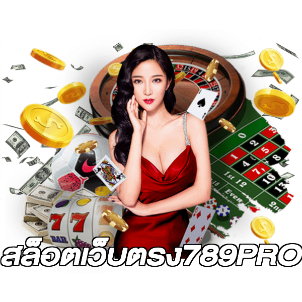 สล็อตเว็บตรง789PRO