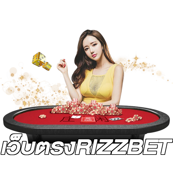 เว็บตรงRIZZBET