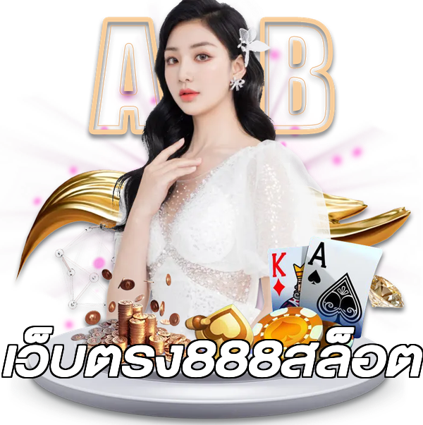 เว็บตรง888สล็อต