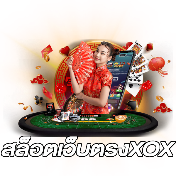 สล็อตเว็บตรงXOX